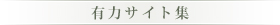 有力サイト集