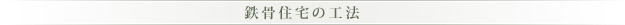 鉄骨住宅の工法