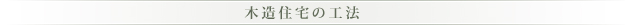 木造住宅の工法